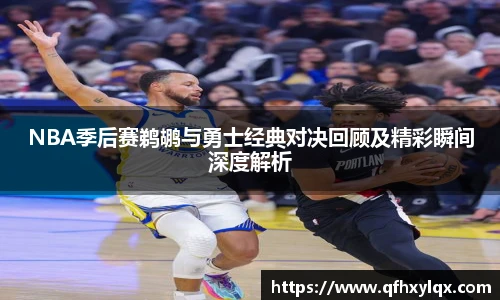 leyuNBA季后赛鹈鹕与勇士经典对决回顾及精彩瞬间深度解析