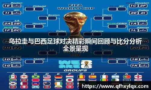 乌拉圭与巴西足球对决精彩瞬间回顾与比分分析全景呈现