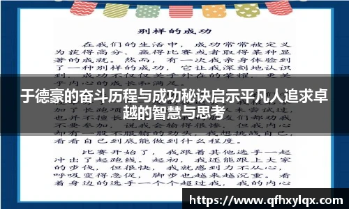 leyu于德豪的奋斗历程与成功秘诀启示平凡人追求卓越的智慧与思考