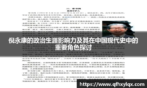 倪永康的政治生涯影响力及其在中国现代史中的重要角色探讨