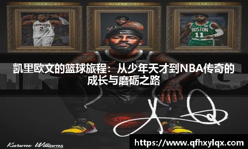 leyu凯里欧文的篮球旅程：从少年天才到NBA传奇的成长与磨砺之路