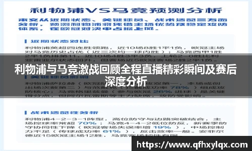 leyu利物浦与马竞激战回顾全程直播精彩瞬间及赛后深度分析