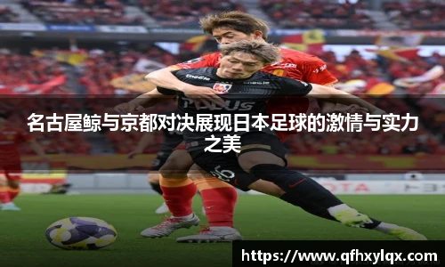 leyu名古屋鲸与京都对决展现日本足球的激情与实力之美