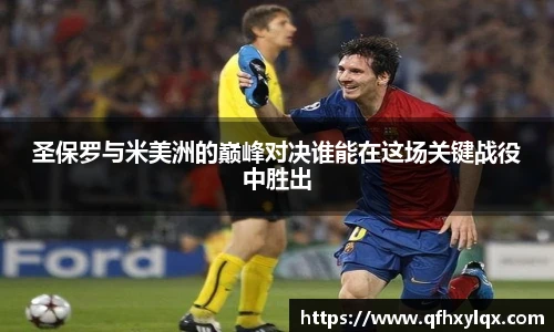 圣保罗与米美洲的巅峰对决谁能在这场关键战役中胜出