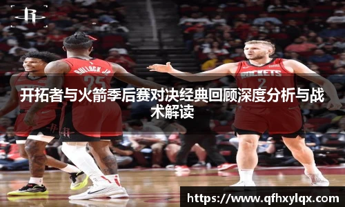 leyu开拓者与火箭季后赛对决经典回顾深度分析与战术解读